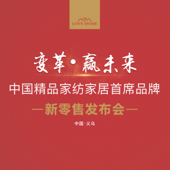 LOVE HOME“变革·赢未来” 新零售发布会