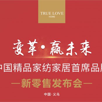 祝贺 TRUE LOVE 真爱·精品家居 第二届新零售发布会 圆满成功
