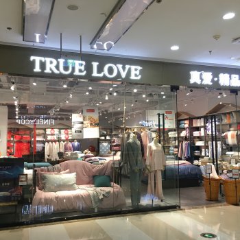 TRUE LOVE真爱·精品家居再下一城｜江苏·宜兴万达闪耀亮相