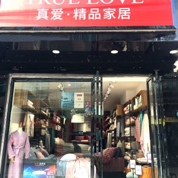 中国首席家纺家居集合品牌落户普安县青山镇